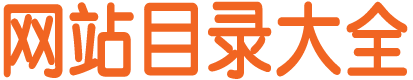 网站目录大全_网址目录外链资源_纯手工收录_网站排名权重