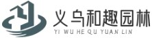义乌市和趣园林有限公司 -