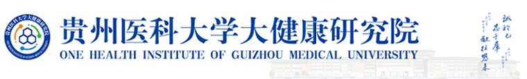 贵州医科大学大健康研究院