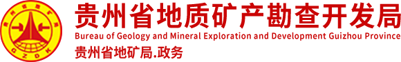 贵州省地质矿产勘查开发局门户网站