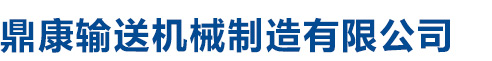 博野县鼎康输送机械制造有限公司