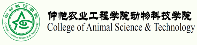 仲恺农业工程学院动物科技学院