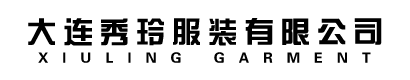 大连秀玲服装有限公司