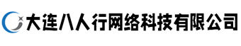 大连八人行网络科技有限公司
