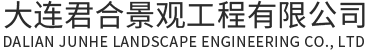 大连君合景观工程有限公司_大连塑木地板_大连竹木地板_大连防腐木