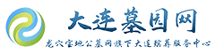 大连墓园一览_大连公墓_大连陵园排行榜-【大连墓园网】墓地价格查询