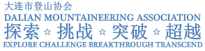 大连市登山协会-赢鼎至上