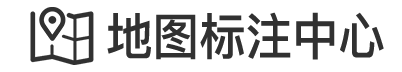 地图标注服务中心