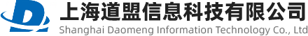 上海道盟信息科技有限公司