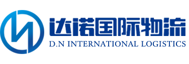 宁波达诺国际物流_国际物流_达诺物流_宁波达诺国际物流有限公司