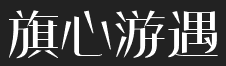 旗心游遇-游戏攻略宝典，掌握先机成就非凡
