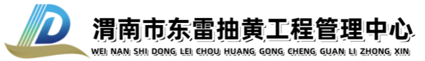 渭南市东雷抽黄工程管理中心
