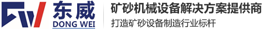 东威机械-洗沙机,轮式洗沙机,螺旋式洗沙机,水洗沙设备生产制造厂家