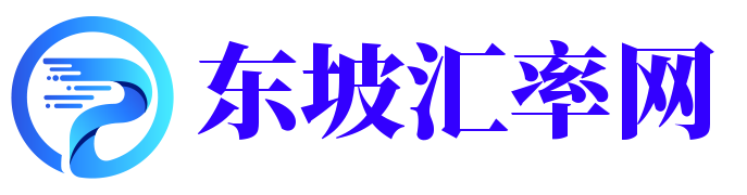 东坡汇率网 - 人民币实时汇率换算网站
