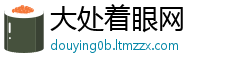 大处着眼网