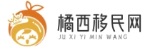 橘西移民网 - 全球移民资讯