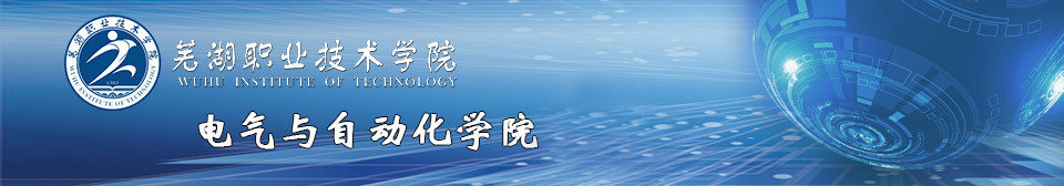 芜湖职业技术学院-电气与自动化学院