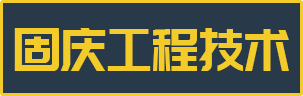 哈尔滨加固_哈尔滨建筑地基加固_碳纤维加固_哈尔滨植筋加固公司-大庆固庆工程技术有限公司