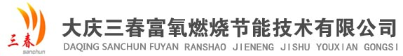 大庆三春富氧燃烧节能技术有限公司_主要从事高新节能技术的开发与应用