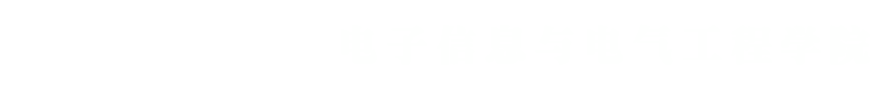 电子信息与电气工程学院