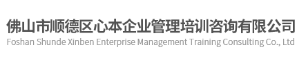 佛山市顺德区心本企业管理培训咨询有限公司-顾修全心理咨询培训中心