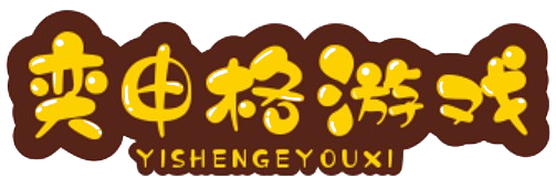 奕申格游戏