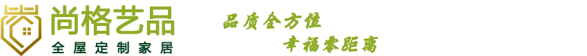 尚格艺品定制家居-成都东昇林家居有限公司