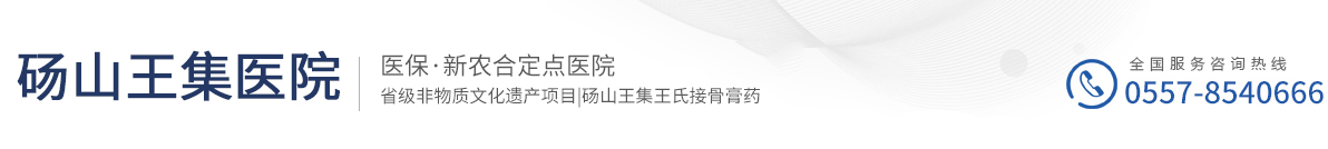砀山王集医院 医保·新农合定点医院