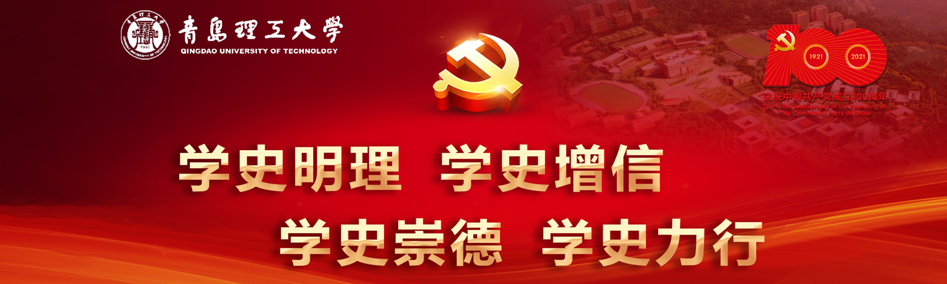 青岛理工大学党史学习教育专题网