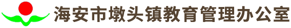 海安市墩头镇教育管理办公室