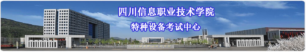 四川信息职业技术学院_特种设备考试中心