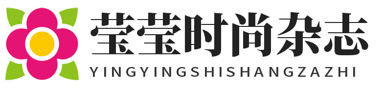 莹莹时尚杂志 - 时尚前沿资讯