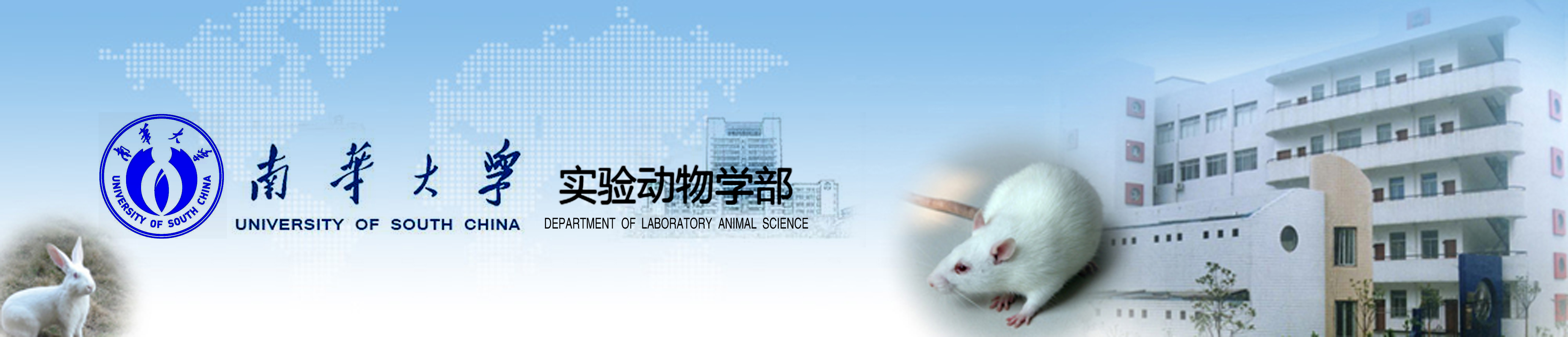 南华大学实验动物学部
