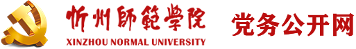 党务公开网