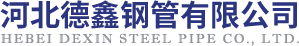 网站首页 - 河北德鑫钢管有限公司