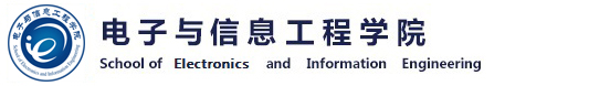 电子与信息工程学院