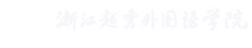 东方语言学院