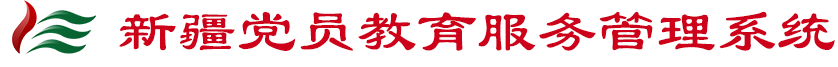 新疆党员教育服务管理系统