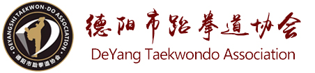 德阳跆拳道_德阳少儿跆拳道_德阳跆拳道培训-德阳市跆拳道协会