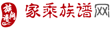 家乘族谱网——姓氏分站管理、传统纸质族谱、网络智能族谱