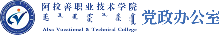 阿拉善职业技术学院党政办公室
