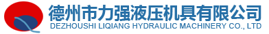 德州市力强液压机具有限公司--承接：特殊非标产品设计制造业务！