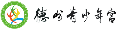德州青少年宫