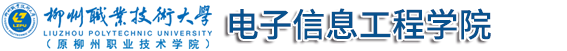电子信息工程学院