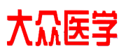 《大众医学》_龙源期刊网