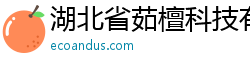 湖北省茹檀科技有限公司