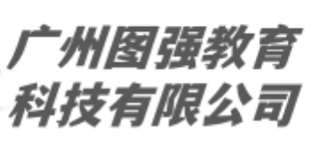 广州图强教育科技有限公司