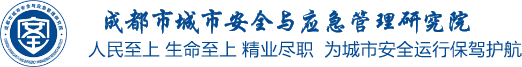 成都市城市安全与应急管理研究院