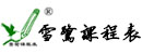 雪鹭课程表－专注中小学选课走班系统,排课,排监考排考场,教师测评,学业质量跟踪分析等教务管理系列