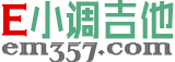E小调吉他